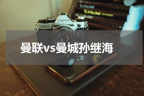 曼联vs曼城孙继海