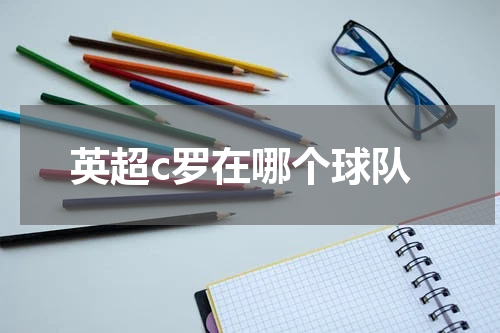 英超c罗在哪个球队
