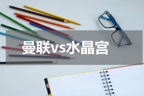 曼联vs水晶宫