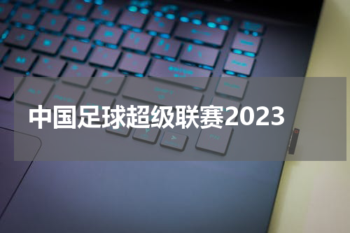 中国足球超级联赛2023