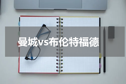 曼城vs布伦特福德
