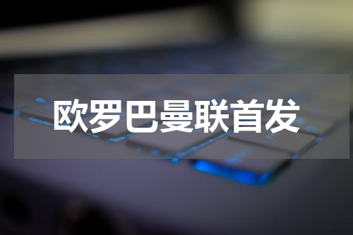 欧罗巴曼联首发