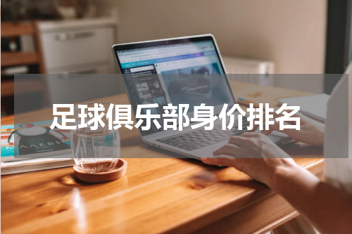 足球俱乐部身价排名