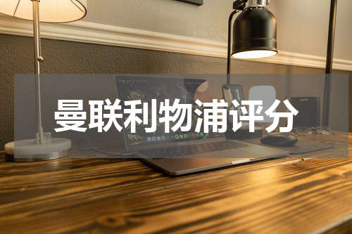 曼联利物浦评分
