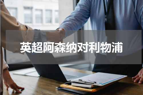 英超阿森纳对利物浦