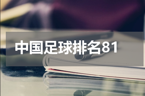中国足球排名81