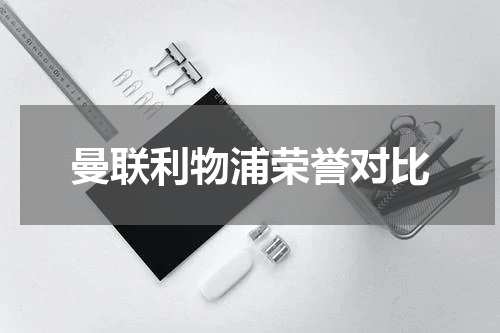 曼联利物浦荣誉对比