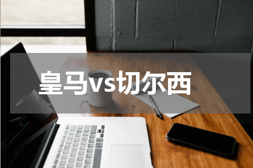 皇马vs切尔西