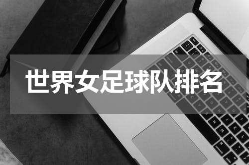 世界女足球队排名