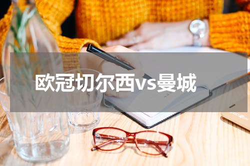 欧冠切尔西vs曼城