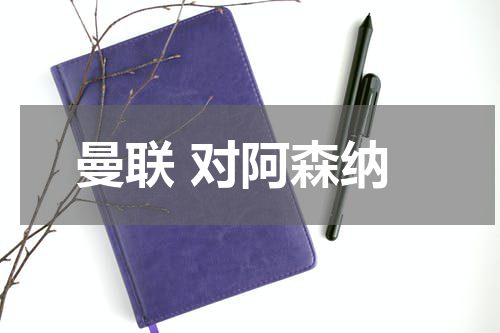 曼联 对阿森纳
