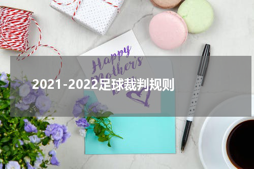 2021-2022足球裁判规则