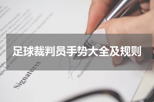 足球裁判员手势大全及规则