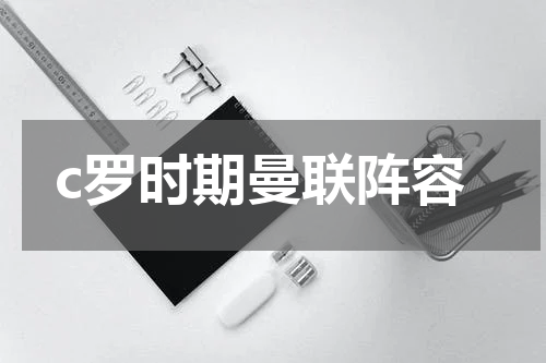 c罗时期曼联阵容