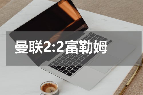 曼联2:2富勒姆