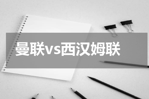 曼联vs西汉姆联