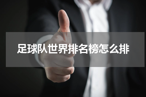 足球队世界排名榜怎么排