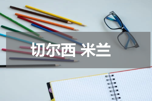 切尔西 米兰