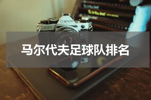 马尔代夫足球队排名