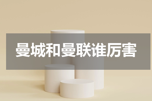 曼城和曼联谁厉害