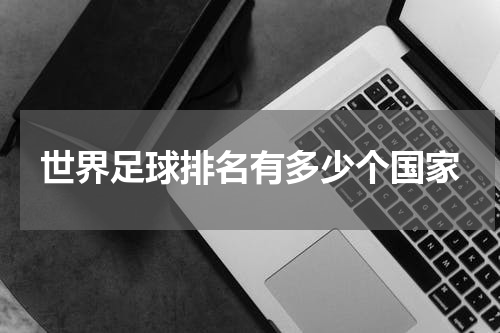 世界足球排名有多少个国家