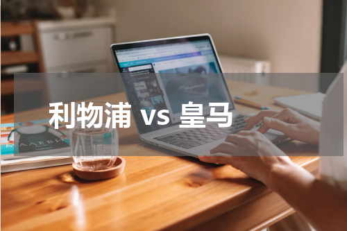 利物浦 vs 皇马
