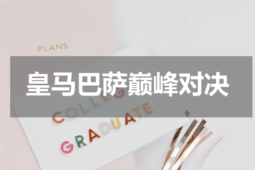 皇马巴萨巅峰对决