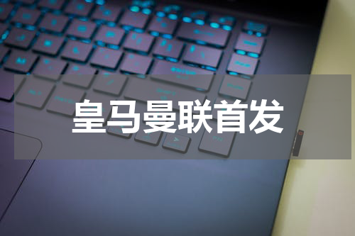 皇马曼联首发
