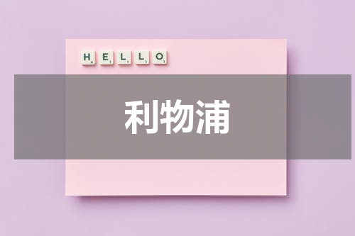 利物浦