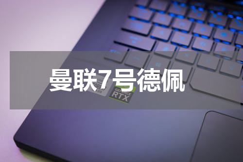曼联7号德佩