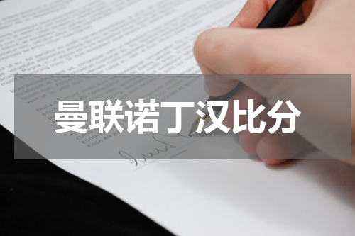 曼联诺丁汉比分