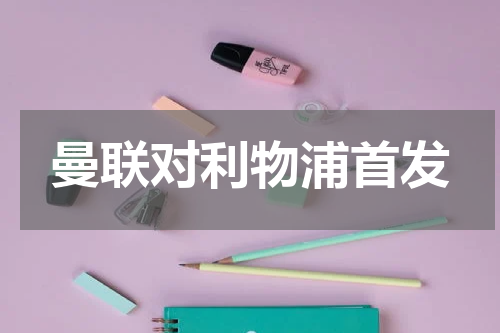 曼联对利物浦首发
