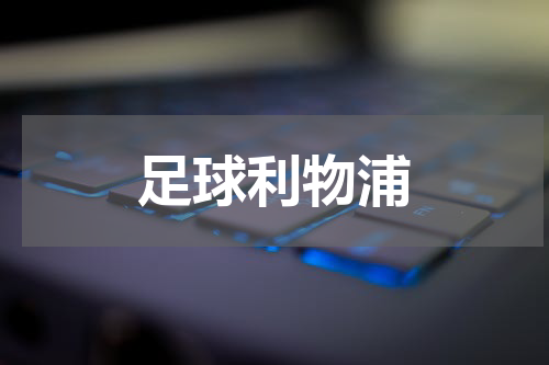足球利物浦