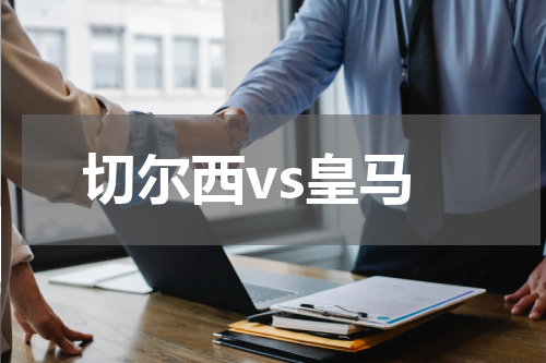 切尔西vs皇马