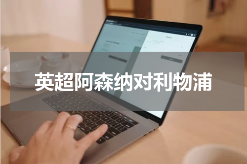 英超阿森纳对利物浦