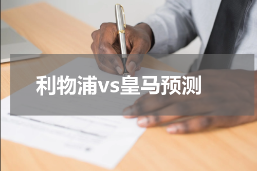 利物浦vs皇马预测