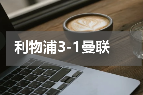 利物浦3-1曼联