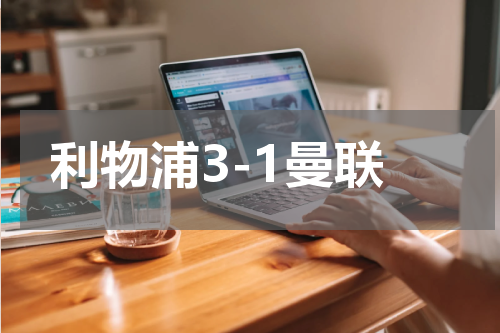 利物浦3-1曼联