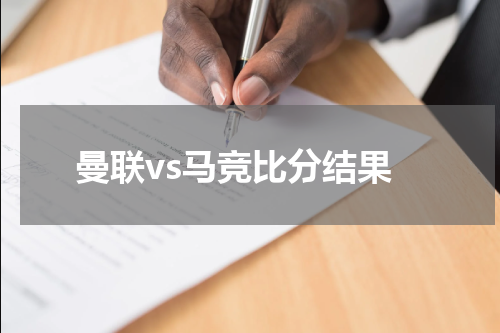 曼联vs马竞比分结果