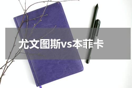 尤文图斯vs本菲卡
