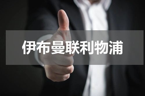 伊布曼联利物浦