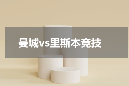 曼城vs里斯本竞技