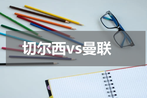 切尔西vs曼联
