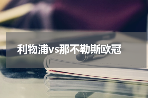 利物浦vs那不勒斯欧冠