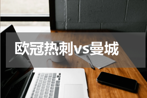 欧冠热刺vs曼城