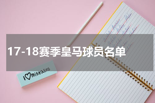 17-18赛季皇马球员名单