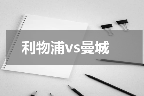 利物浦vs曼城