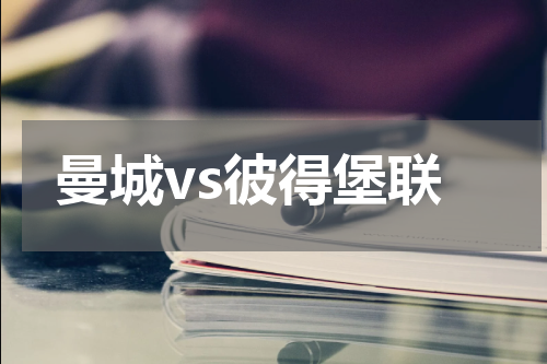 曼城vs彼得堡联