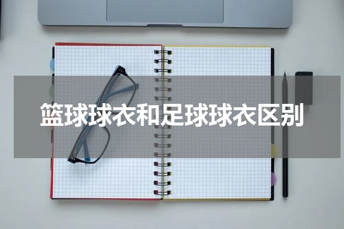 篮球球衣和足球球衣区别