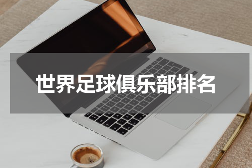 世界足球俱乐部排名